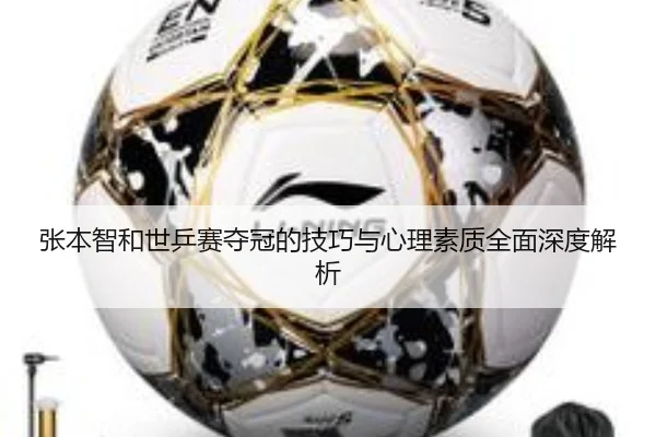 张本智和世乒赛夺冠的技巧与心理素质全面深度解析